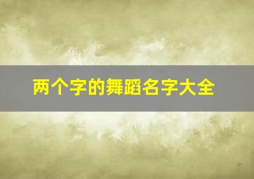 两个字的舞蹈名字大全