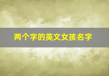 两个字的英文女孩名字