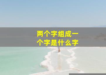 两个字组成一个字是什么字