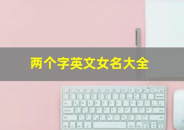 两个字英文女名大全