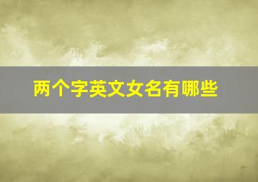 两个字英文女名有哪些