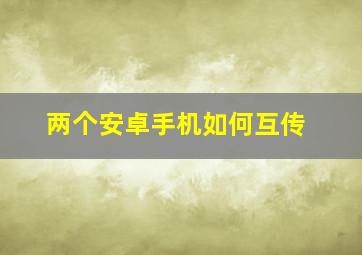 两个安卓手机如何互传