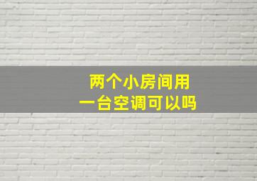 两个小房间用一台空调可以吗