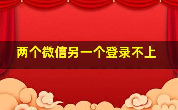 两个微信另一个登录不上