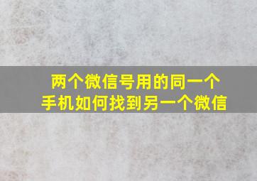 两个微信号用的同一个手机如何找到另一个微信