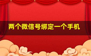 两个微信号绑定一个手机