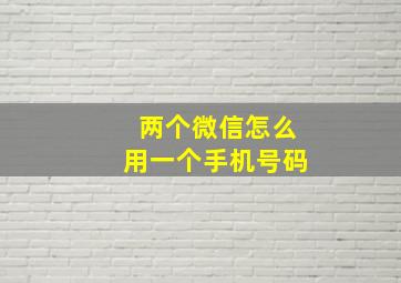 两个微信怎么用一个手机号码