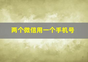 两个微信用一个手机号