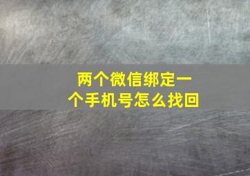 两个微信绑定一个手机号怎么找回