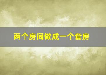 两个房间做成一个套房