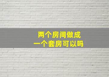 两个房间做成一个套房可以吗