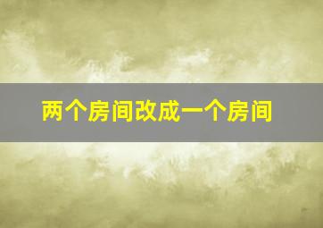 两个房间改成一个房间