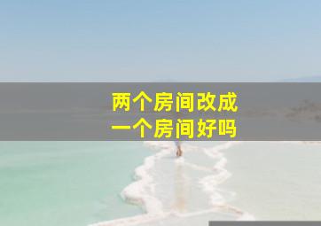 两个房间改成一个房间好吗