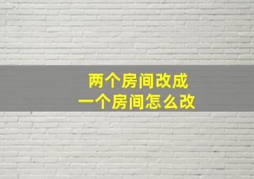 两个房间改成一个房间怎么改