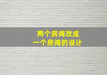 两个房间改成一个房间的设计