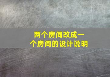 两个房间改成一个房间的设计说明