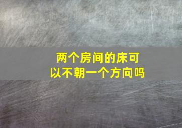 两个房间的床可以不朝一个方向吗