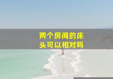 两个房间的床头可以相对吗