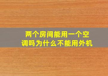 两个房间能用一个空调吗为什么不能用外机