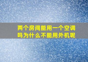 两个房间能用一个空调吗为什么不能用外机呢