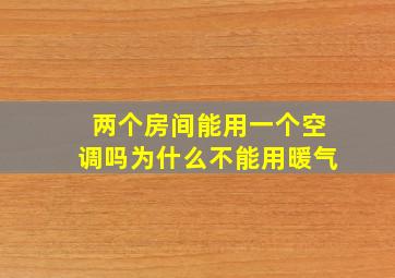 两个房间能用一个空调吗为什么不能用暖气