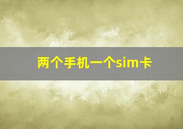 两个手机一个sim卡