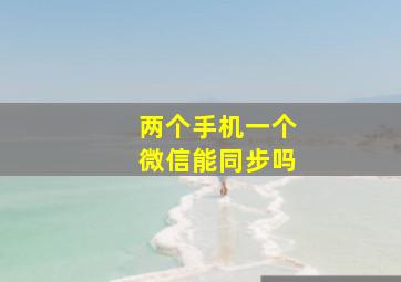 两个手机一个微信能同步吗