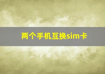 两个手机互换sim卡