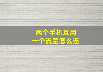 两个手机互用一个流量怎么连