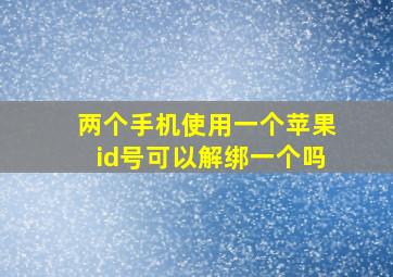 两个手机使用一个苹果id号可以解绑一个吗