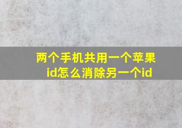 两个手机共用一个苹果id怎么消除另一个id