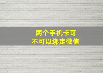 两个手机卡可不可以绑定微信