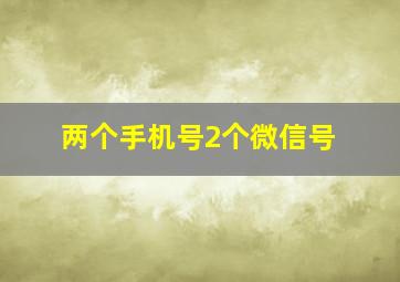 两个手机号2个微信号