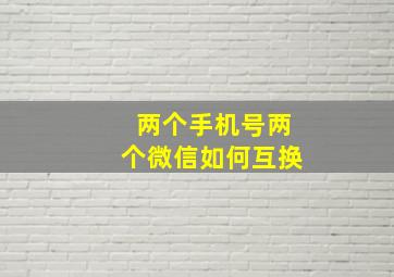 两个手机号两个微信如何互换