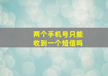 两个手机号只能收到一个短信吗