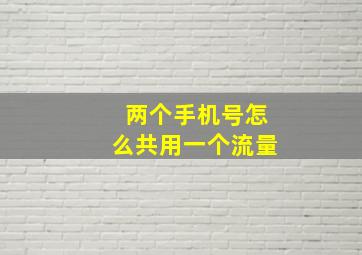 两个手机号怎么共用一个流量