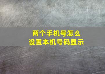 两个手机号怎么设置本机号码显示