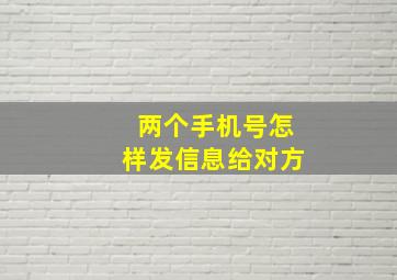 两个手机号怎样发信息给对方