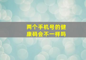 两个手机号的健康码会不一样吗