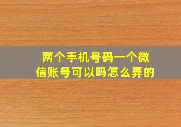 两个手机号码一个微信账号可以吗怎么弄的