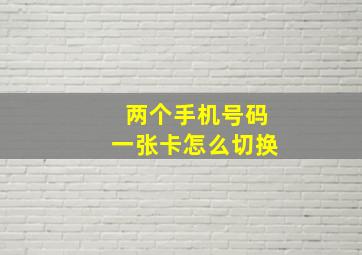 两个手机号码一张卡怎么切换