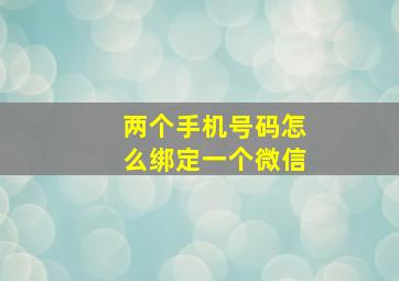 两个手机号码怎么绑定一个微信