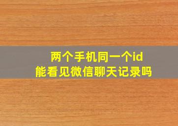 两个手机同一个id能看见微信聊天记录吗