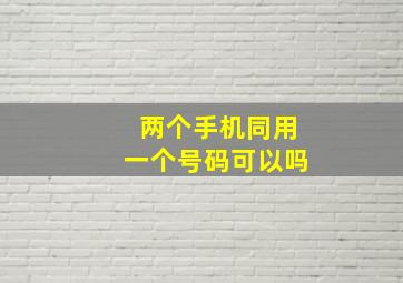 两个手机同用一个号码可以吗