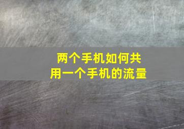 两个手机如何共用一个手机的流量