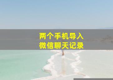 两个手机导入微信聊天记录