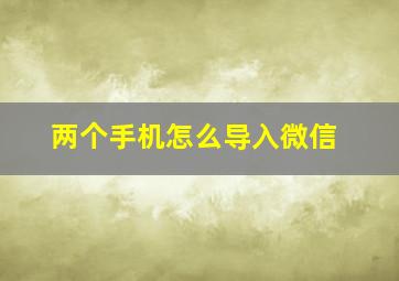 两个手机怎么导入微信