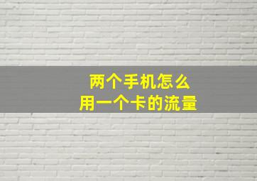 两个手机怎么用一个卡的流量