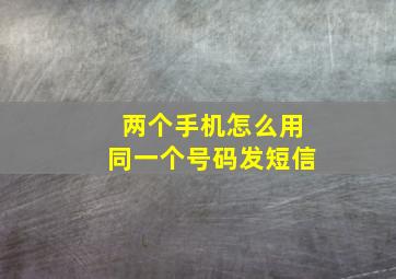 两个手机怎么用同一个号码发短信