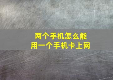 两个手机怎么能用一个手机卡上网